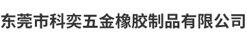科奕橡胶制品